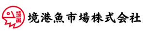 境港魚市場株式会社