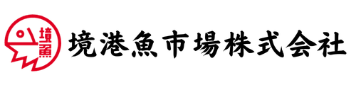 境港魚市場株式会社